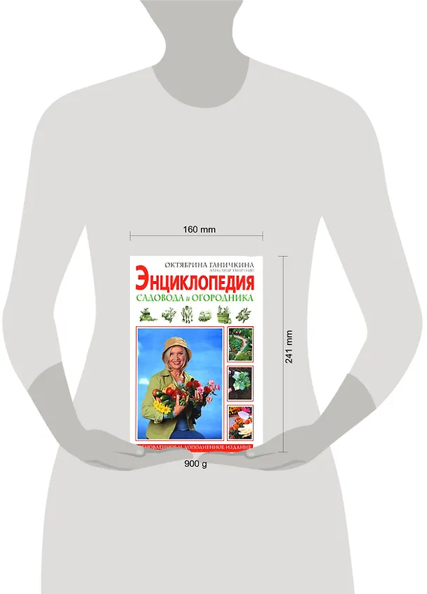 Книга Энциклопедия садовода и огородника (Октябрина Ганичкина) — 2