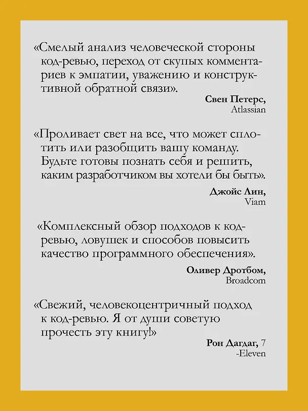 Книга По-моему, неплохо. Конструктивные код-ревью (Эдриенн Браганца) — 5