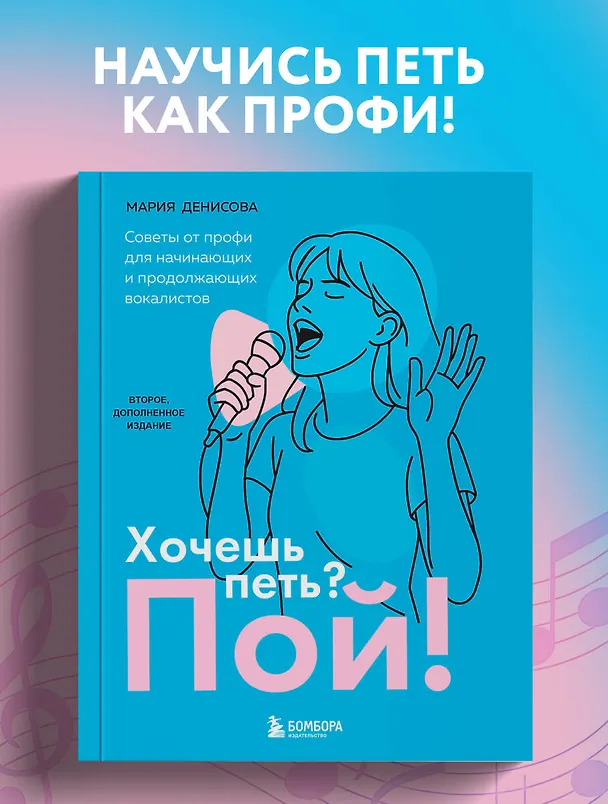 Книга Хочешь петь? Пой! Советы от профи для начинающих и продолжающих вокалистов. Второе дополненное издание (Мария Денисова) — 5