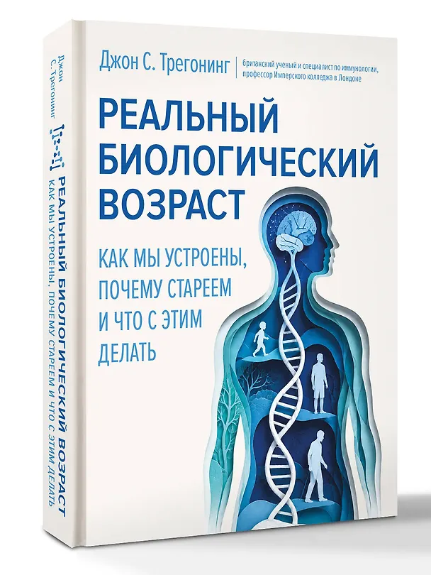 Книга Реальный биологический возраст. Как мы устроены, почему стареем и что с этим делать (Джон С. Трегонинг) — 4