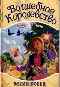 Волшебное королевство Кн.10 Радужный жезл. Родда Э. (Омега) — 2115244 — 1