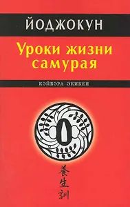 Уроки жизни самурая. Йоджокун