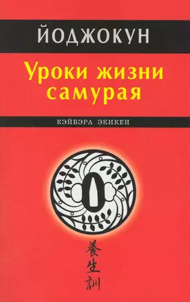 Уроки жизни самурая. Йоджокун — 2219940 — 1