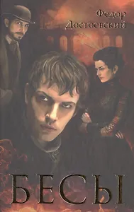 Бесы: роман