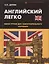 Английский легко: мини-уроки для самостоятельного изучения — 2488879 — 1