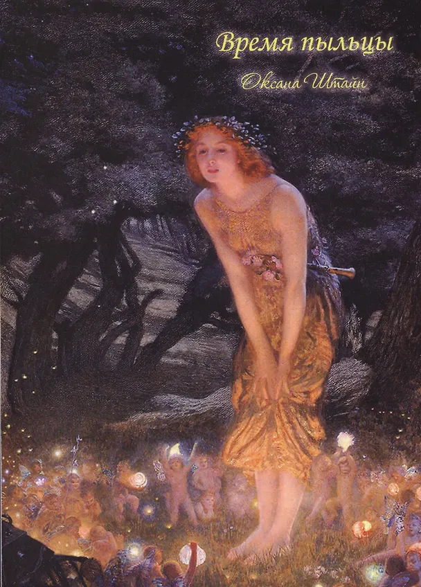 Книга Время пыльцы (Оксана Штайн) — 1