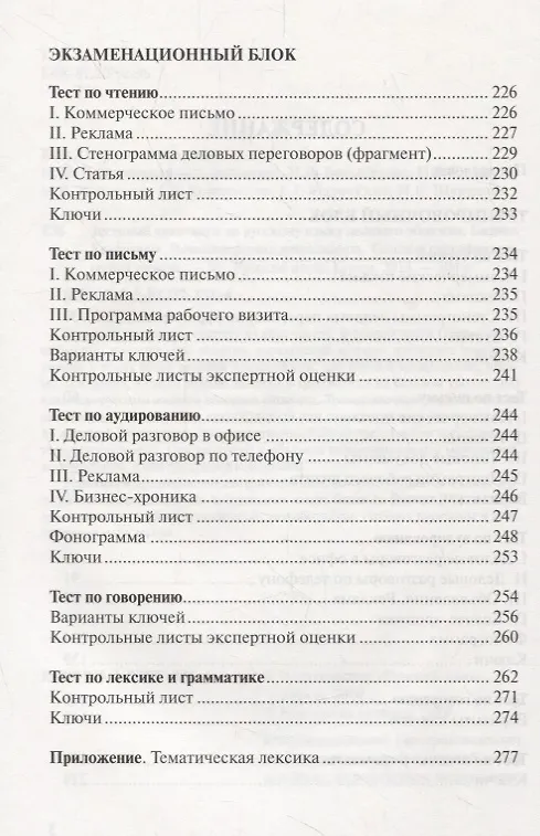 Книга Тестовый практикум по русскому языку делового общения. Бизнес. Коммерция. Внешнеторговая деятельность. Базовый сертификационный уровень (+CD) () — 3
