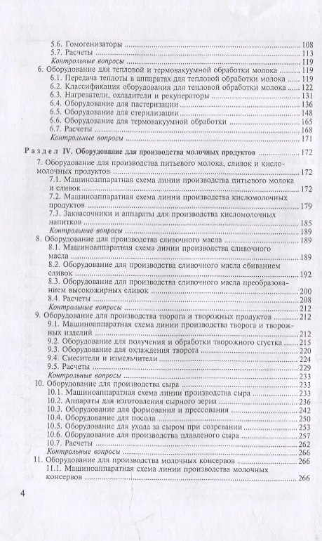 Книга Технологическое оборудование переработки молока: учебник для СПО (Сергей Бредихин) — 3