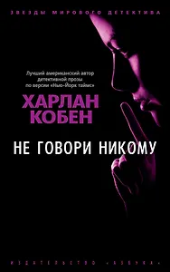 Не говори никому