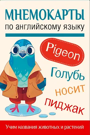 Книга Мнемокарты по английскому языку. Учим названия животных и растений ()