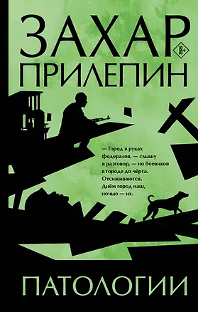 Книга Патологии (Захар Прилепин)