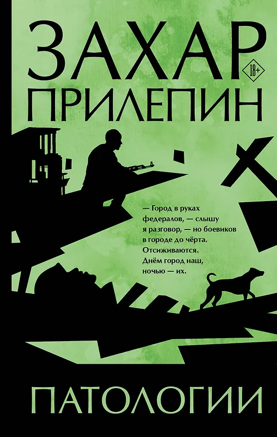 Книга Патологии (Захар Прилепин) — 1