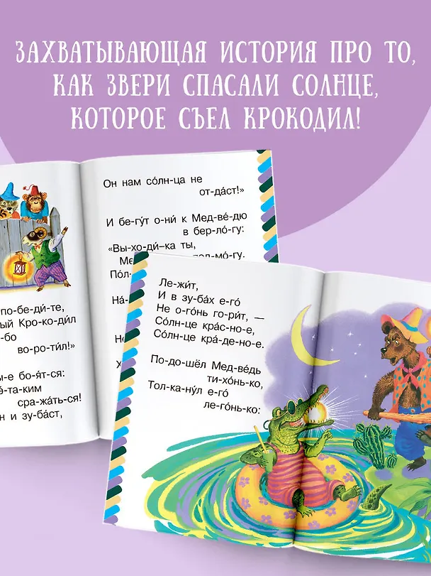 Книга Краденое солнце (Корней Чуковский) — 4
