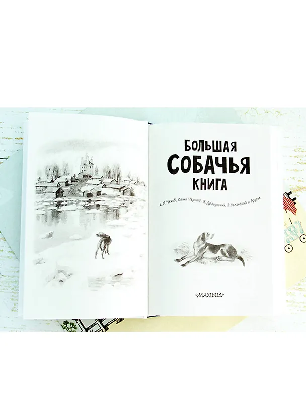 Книга Большая собачья книга (Эдуард Успенский) — 5
