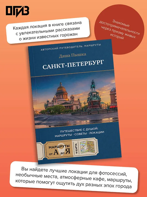 Книга Санкт-Петербург. Путешествие с душой: маршруты, советы, локации (Даша Пышка) — 6