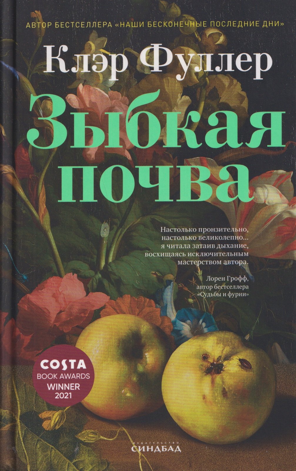 Клэр Фуллер Зыбкая почва