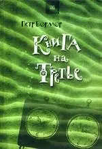 Книга на третье — 2156199 — 1