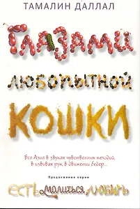 Глазами любопытной кошки