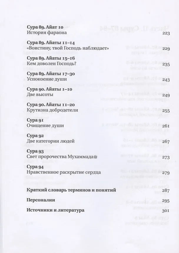 Книга Сады кораническоий мудрости. Том 1. (Ильнур Зарипов) — 5