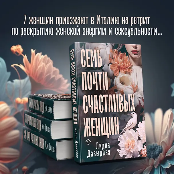 Книга Семь почти счастливых женщин (Лидия Давыдова) — 5