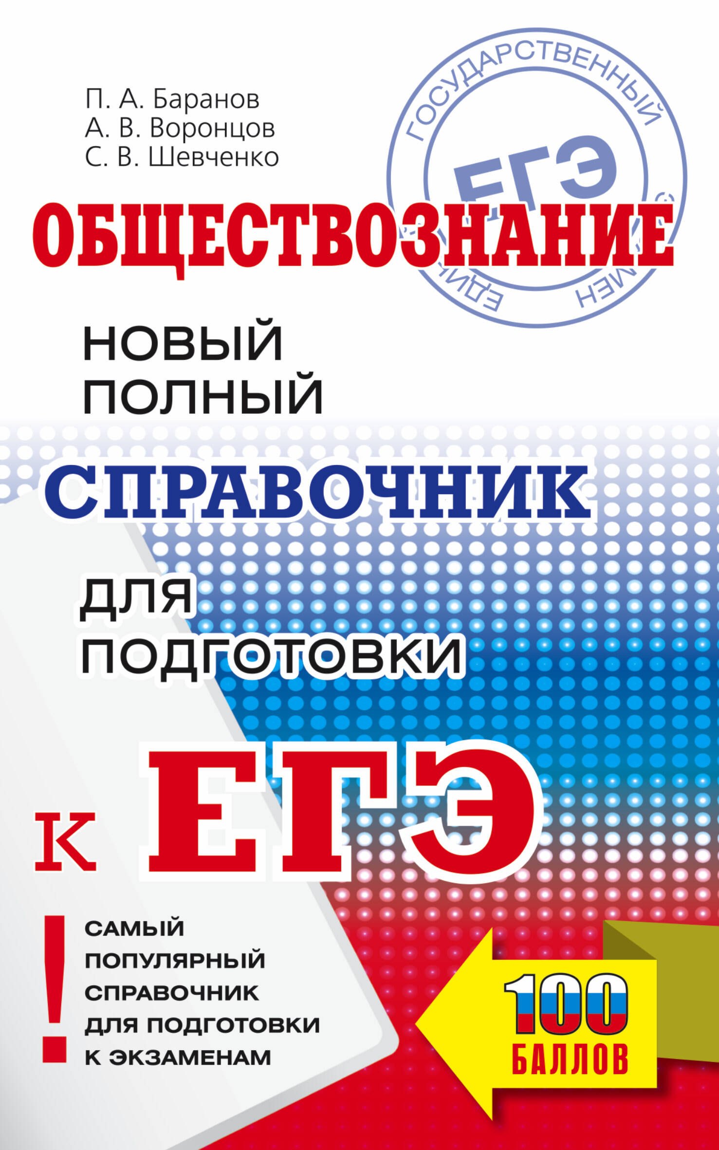 

Обществознание: новый полный справочник для подготовки к ЕГЭ