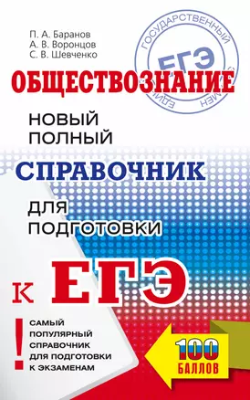 Обществознание: новый полный справочник для подготовки к ЕГЭ — 2991985 — 1