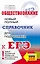 Обществознание: новый полный справочник для подготовки к ЕГЭ — 2991985 — 1