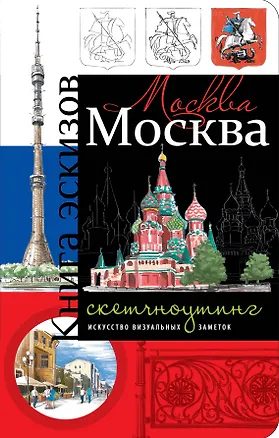 Москва. Книга эскизов. Искусство визуальных заметок (оформление 1) 2543302