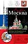 Москва. Книга эскизов. Искусство визуальных заметок (оформление 1) — 2543302 — 1