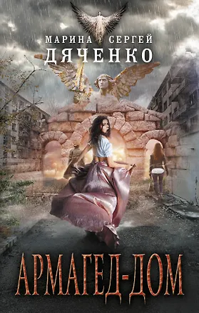 Книга Армагед-дом (Марина Дяченко, Сергей Дяченко)