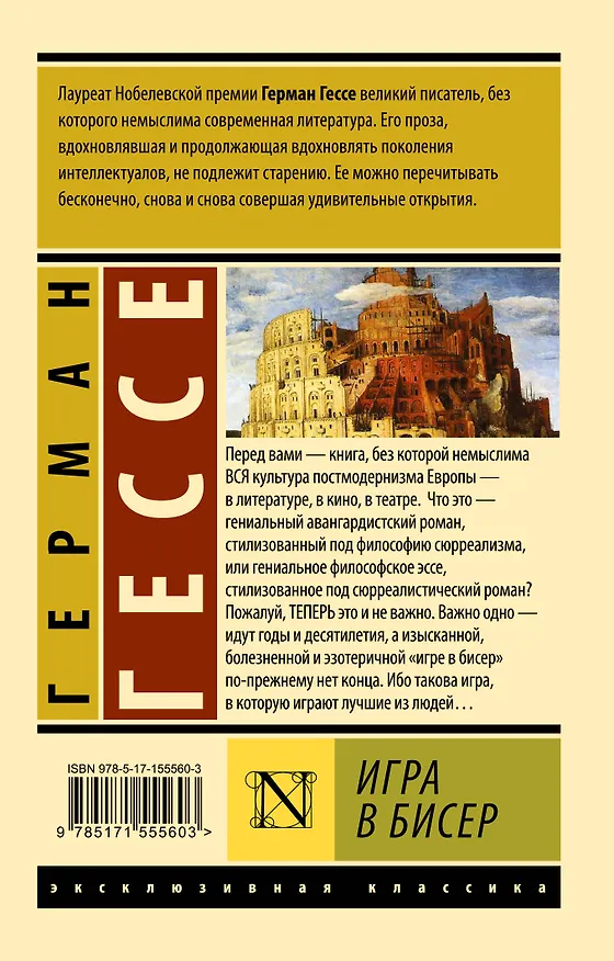 Книга Игра в бисер (Герман Гессе) — 2