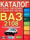 Книга Каталог узлов, деталей и запасных частей ВАЗ 2108 и их модификаций (Сергей Косарев)