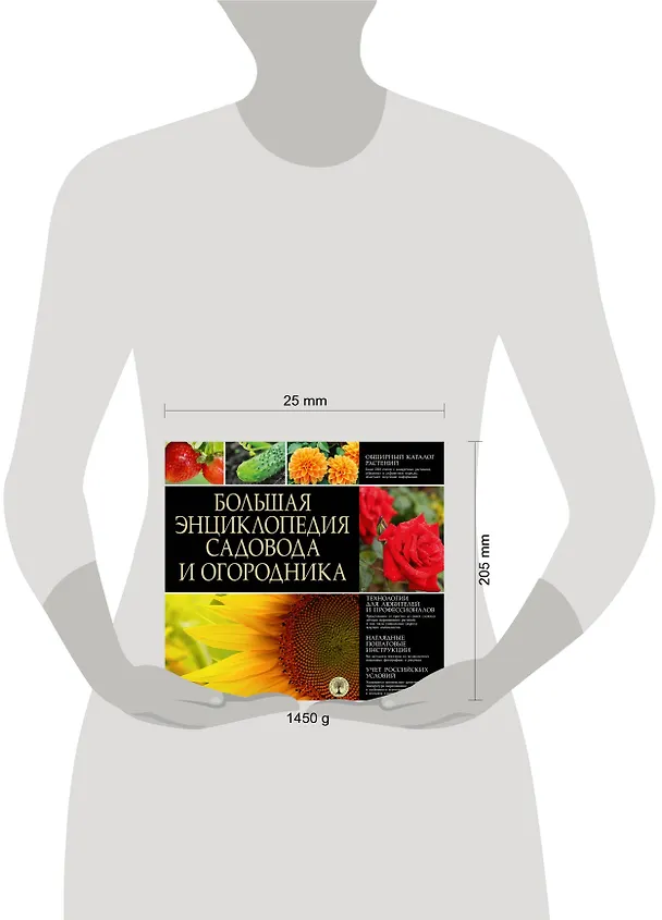 Книга Размножение растений. (ISBN 5-17-028670-8 в суперобложке "Большая энциклопедия садовода и огородника") () — 4