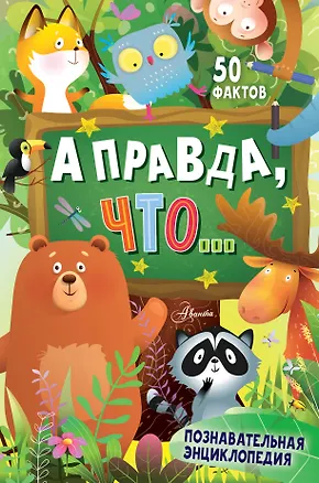 Книга А правда, что... (Владимир Малов, Андрей Косенкин, Павел Бобков)