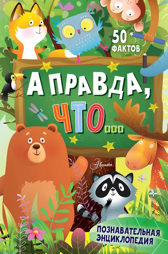 Книга А правда, что... (Владимир Малов, Андрей Косенкин, Павел Бобков) — 1