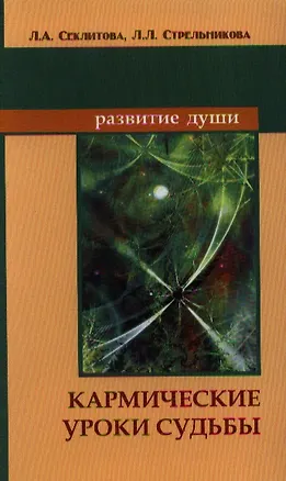 Книга Кармические уроки судьбы / 5-е изд. (Лариса Секлитова)