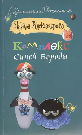 Комплекс Синей Бороды : роман — 2428079 — 1