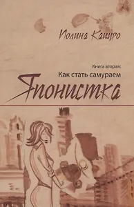 Японистка Кн. 2 Как стать самураем (м) Кацуро