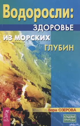 Водоросли - здоровье из морских глубин — 2780224 — 1