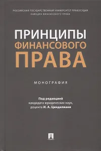 Принципы финансового права. Монография