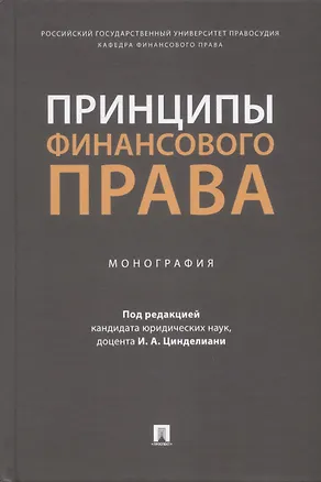 Книга Принципы финансового права. Монография ()