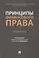 Принципы финансового права. Монография — 2938298 — 1