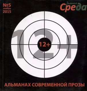 Альманах современной прозы № 5 — 5320489 — 1