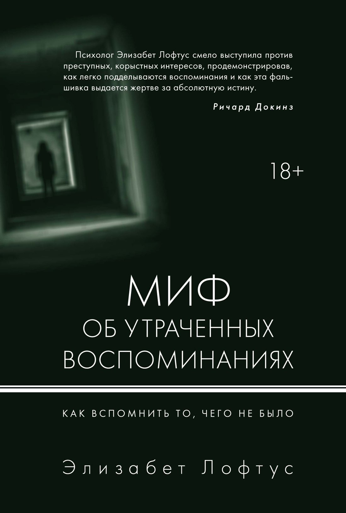 

Миф об утраченных воспоминаниях. Как вспомнить то, чего не было
