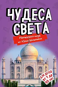 Чудеса света. Образовательная настольная игра (упрощенная)