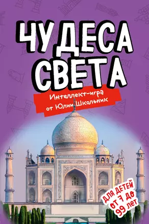 Чудеса света. Образовательная настольная игра (упрощенная) — 369652 — 1