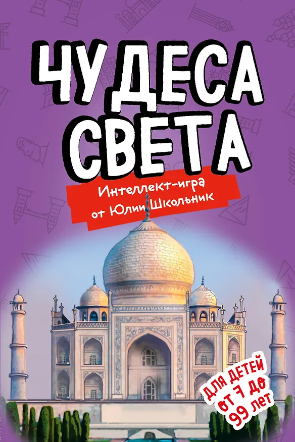 Чудеса света. Образовательная настольная игра (упрощенная) 369652 — 1