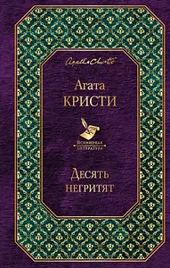 Десять негритят