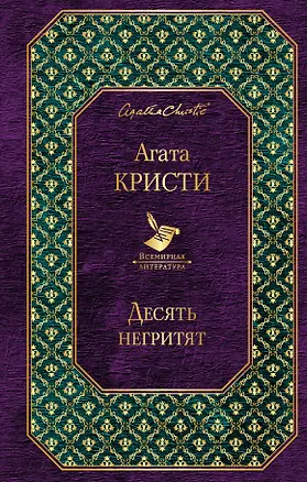 Книга Десять негритят (Агата Кристи)