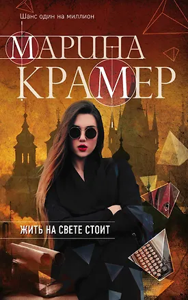 Книга Жить на свете стоит (Марина Крамер)